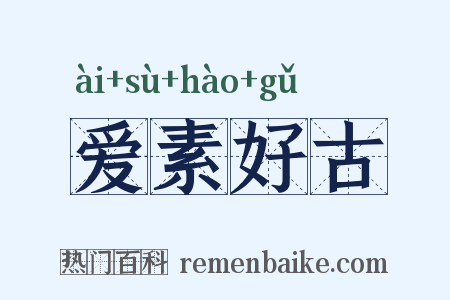 爱素好古是什么意思的图片